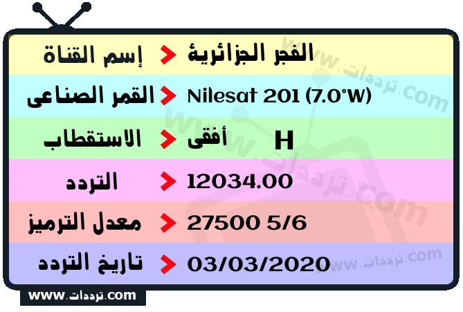 تردد قناة الفجر الجزائرية على القمر نايل سات 201 7 غرب 2024